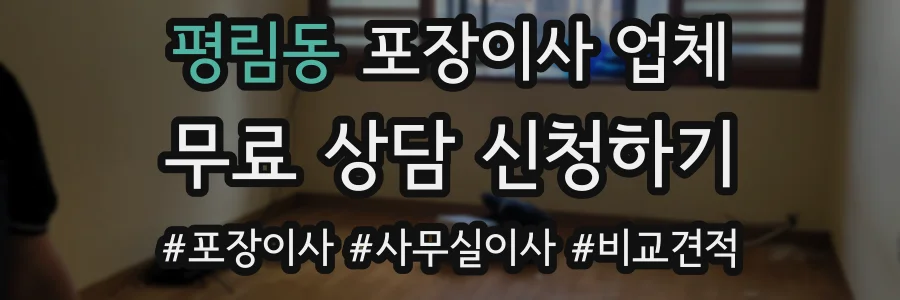 평림동 포장이사 업체