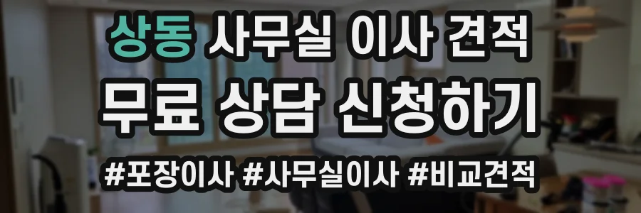 상동 사무실 이사 견적