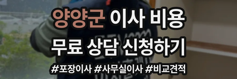 양양군 이사 비용