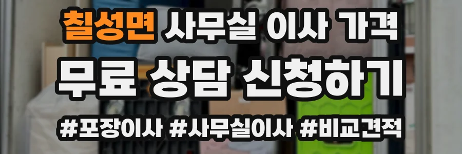 칠성면 사무실 이사 가격