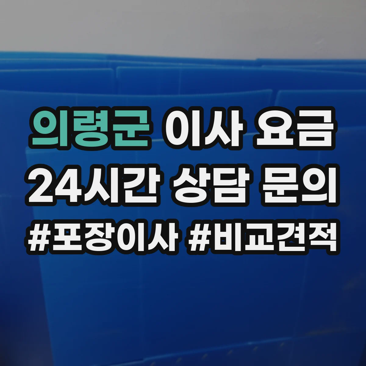 의령군 이사 요금