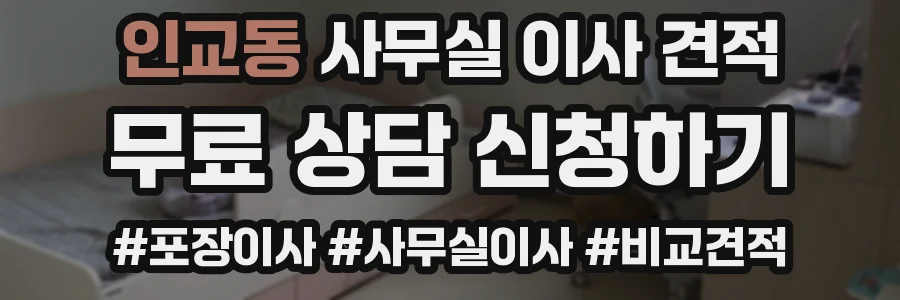 인교동 사무실 이사 견적