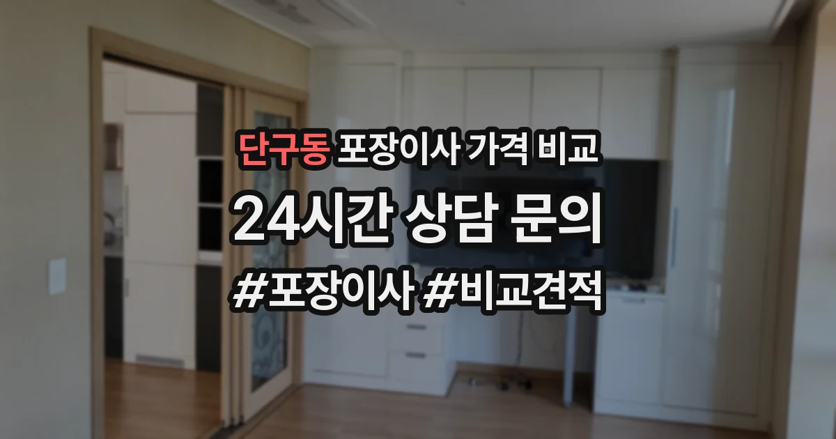 단구동 포장이사 가격 비교