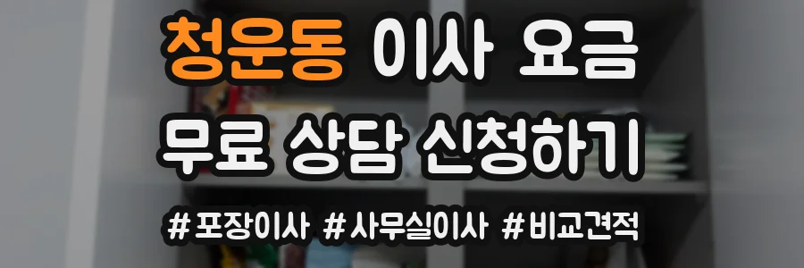 청운동 이사 요금