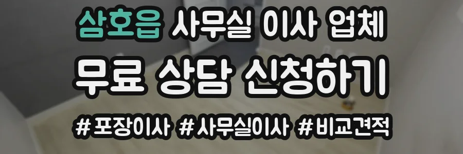 삼호읍 사무실 이사 업체