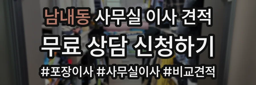 남내동 사무실 이사 견적