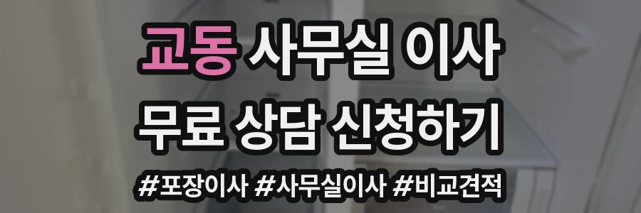 교동 사무실 이사