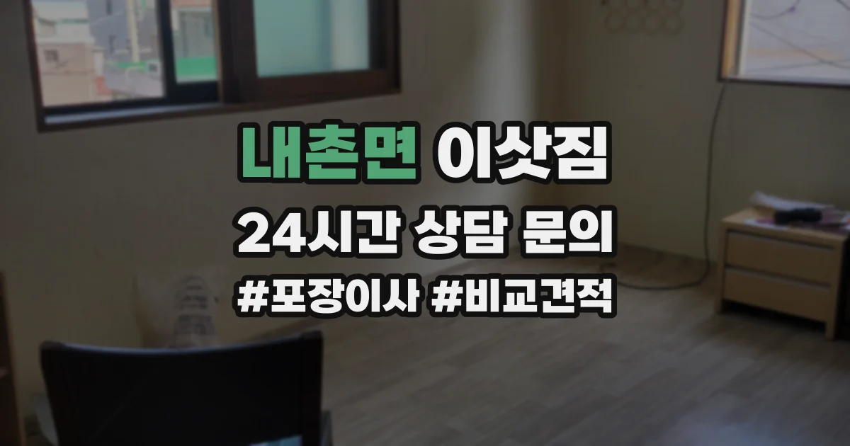 내촌면 이삿짐