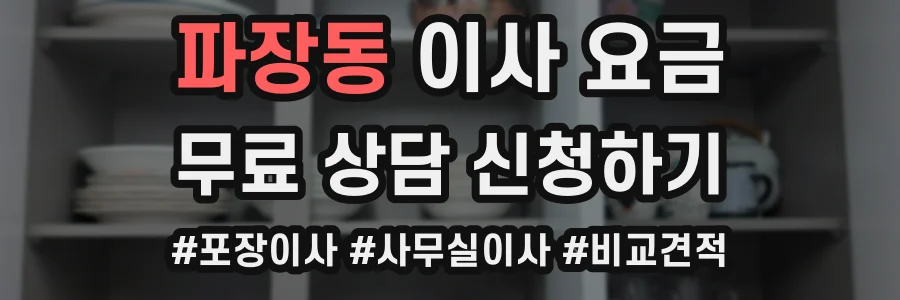 파장동 이사 요금