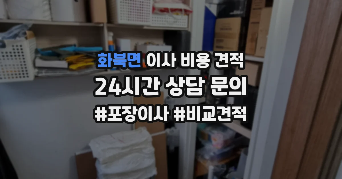 화북면 이사 비용 견적