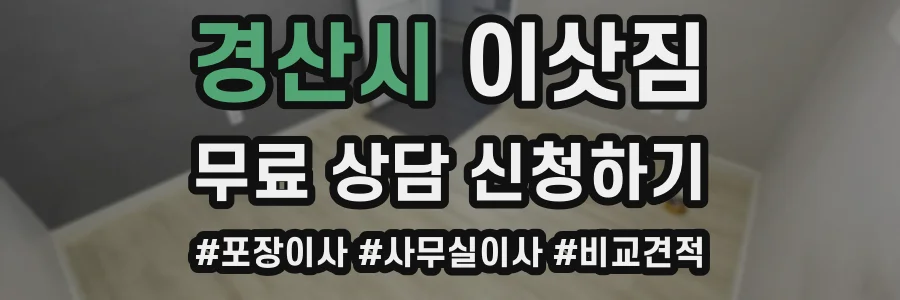 경산시 이삿짐
