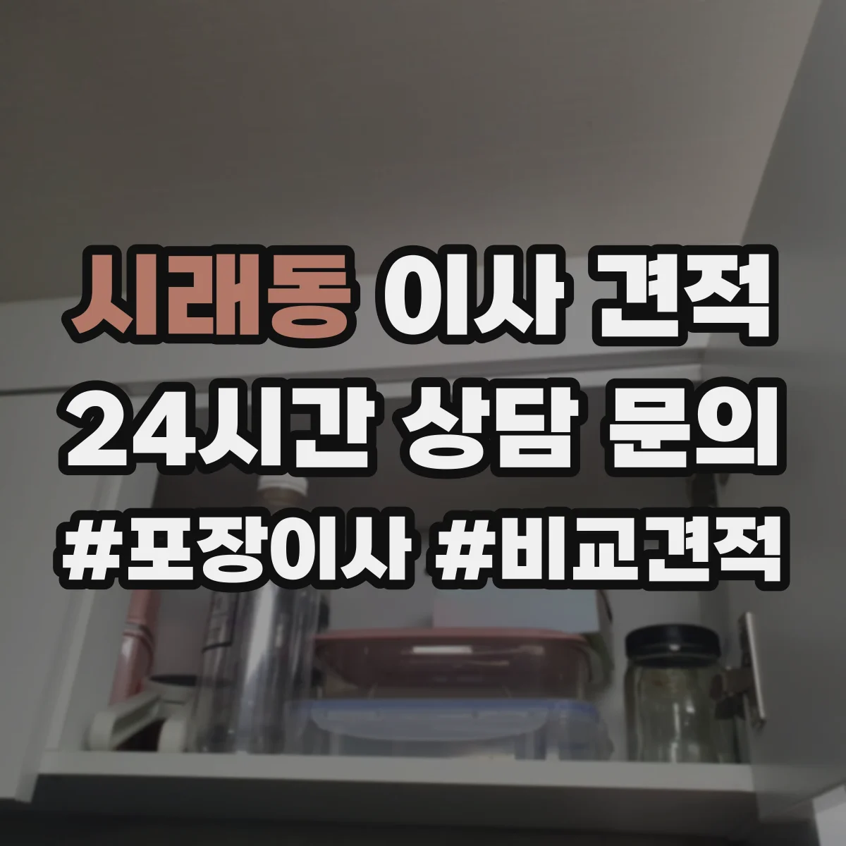 시래동 이사 견적