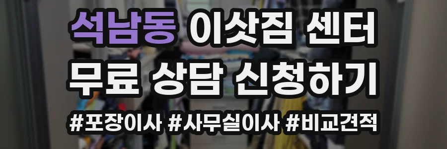 석남동 이삿짐 센터