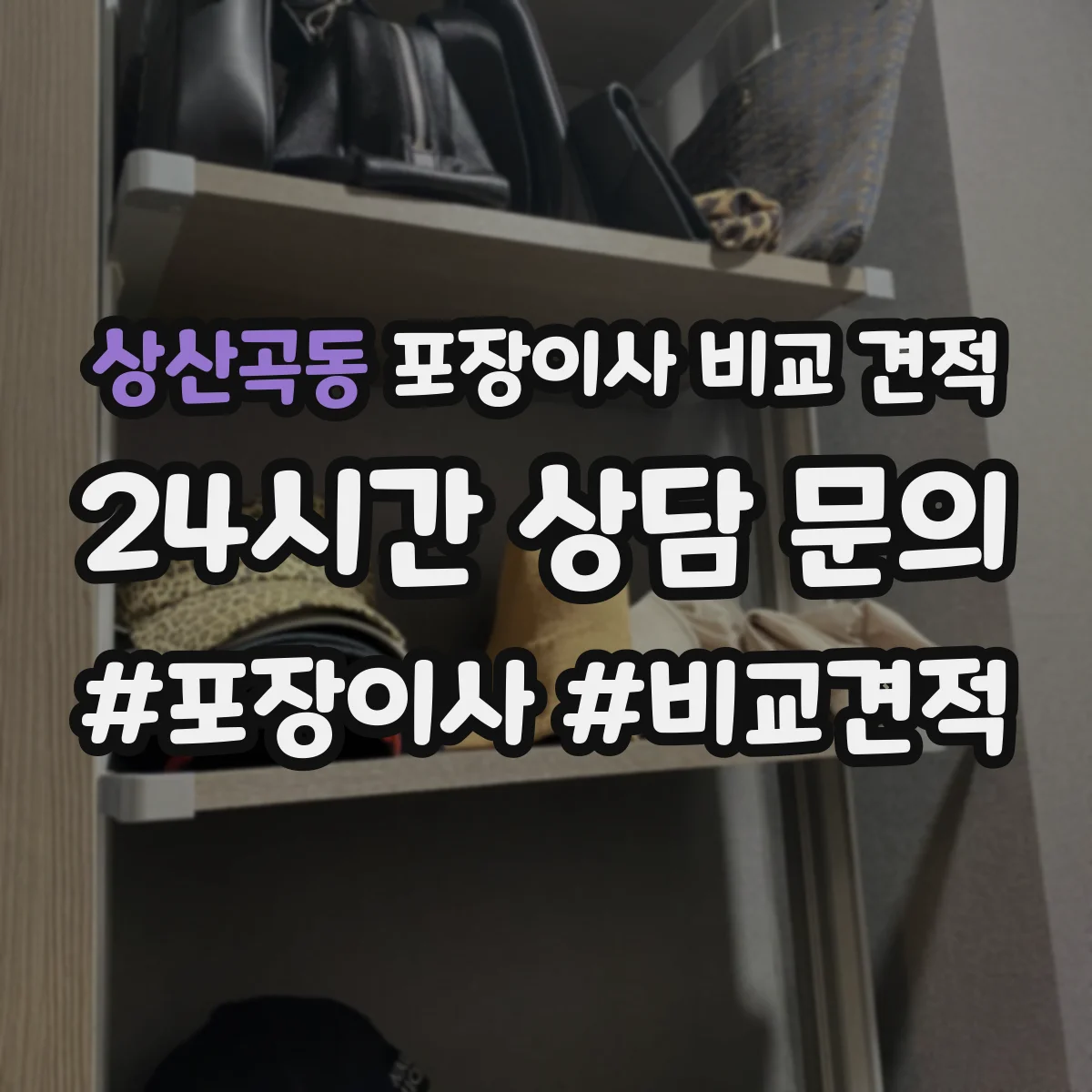 상산곡동 포장이사 비교 견적