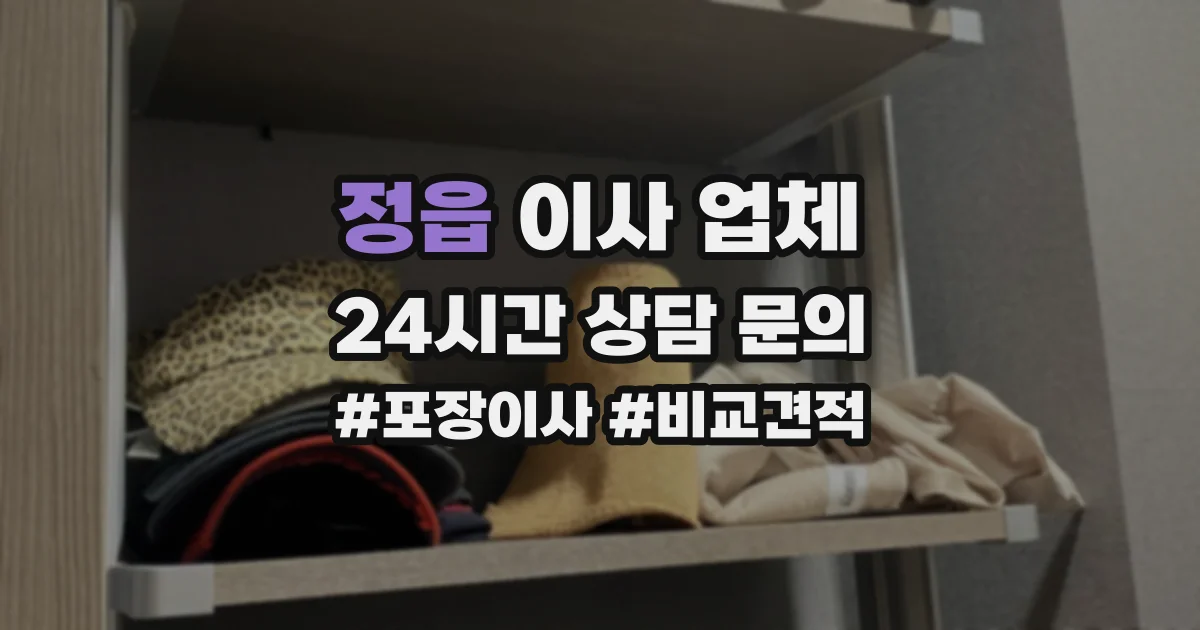 정읍 이사 업체