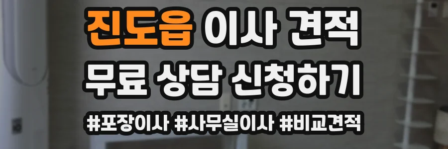진도읍 이사 견적