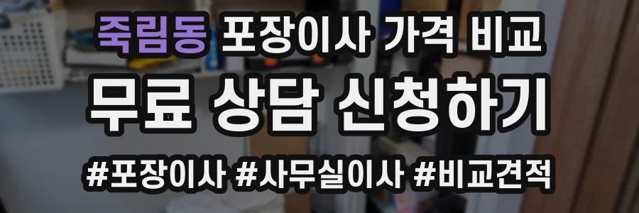 죽림동 포장이사 가격 비교