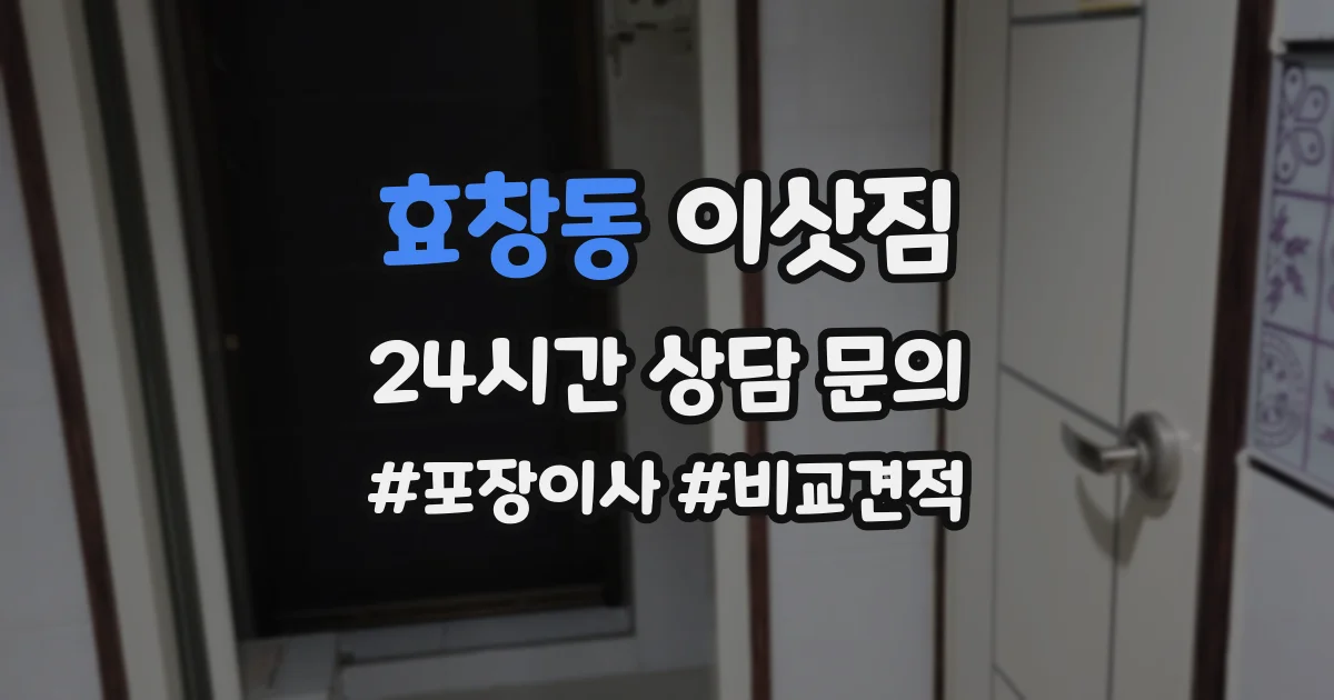 효창동 이삿짐