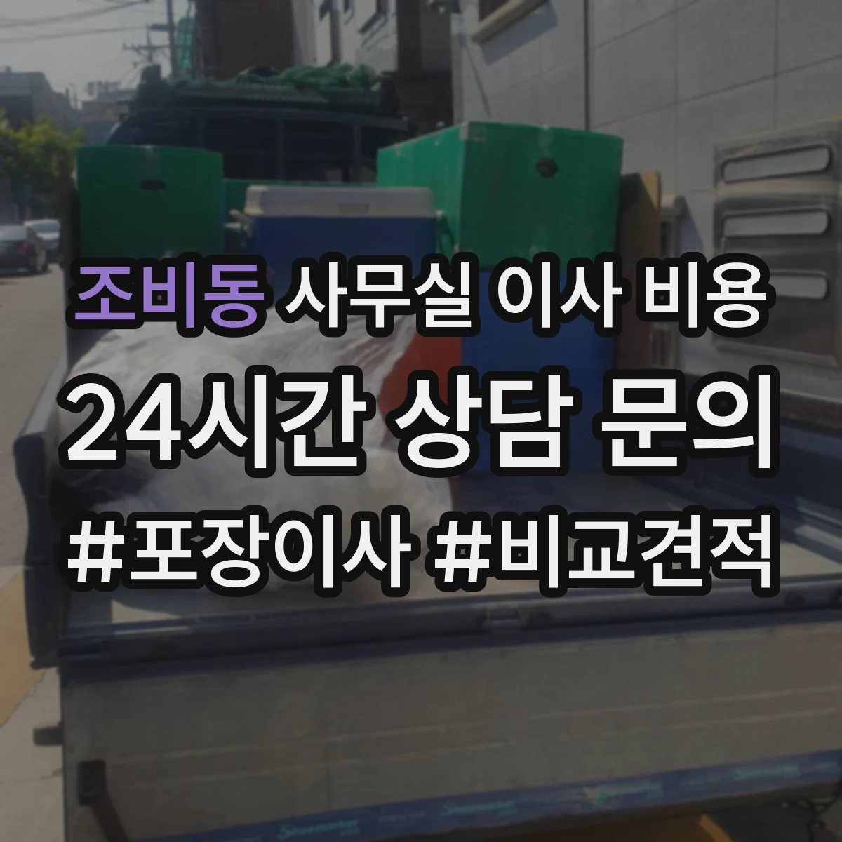 조비동 사무실 이사 비용