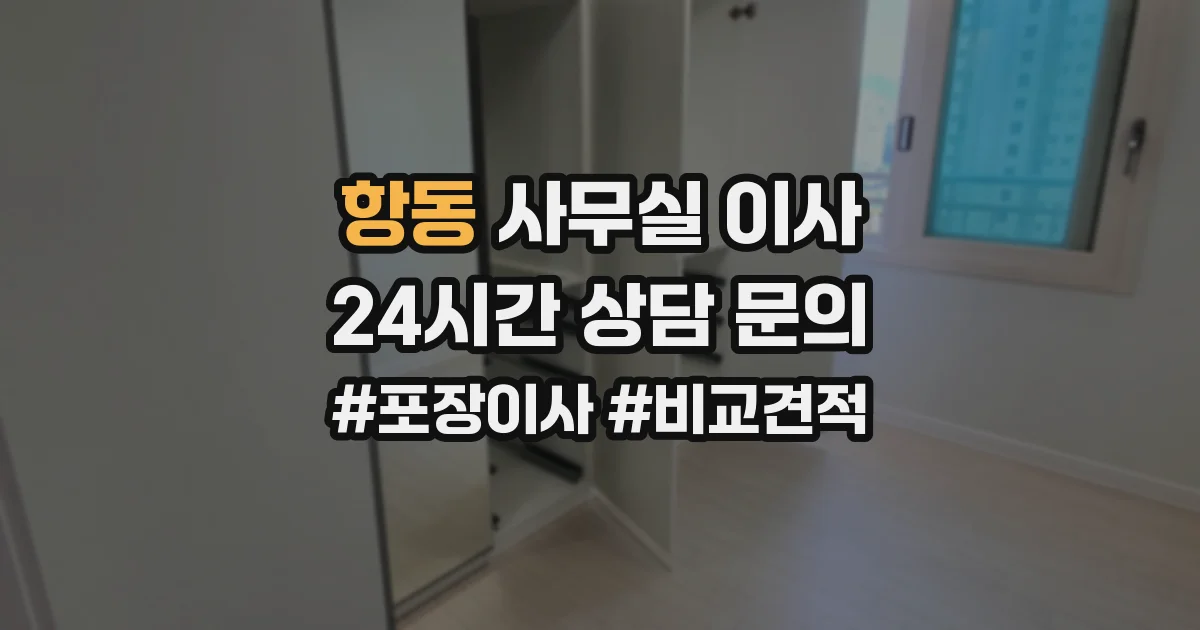 항동 사무실 이사