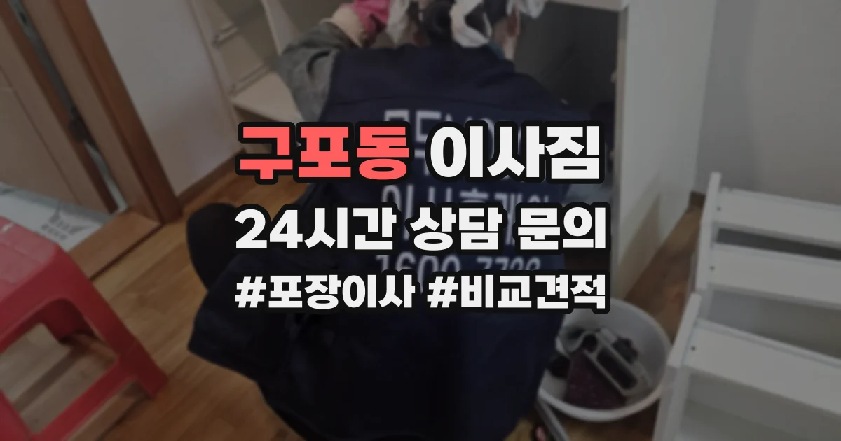 구포동 이사짐