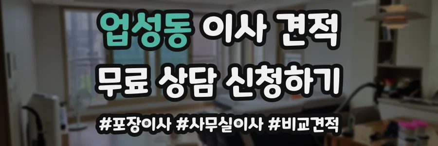 업성동 이사 견적