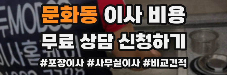 문화동 이사 비용