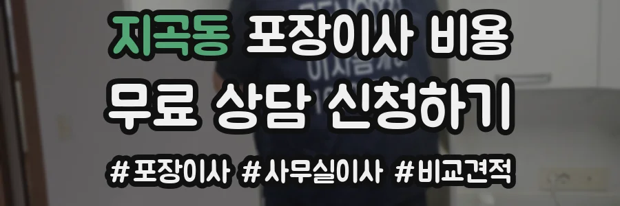 지곡동 포장이사 비용