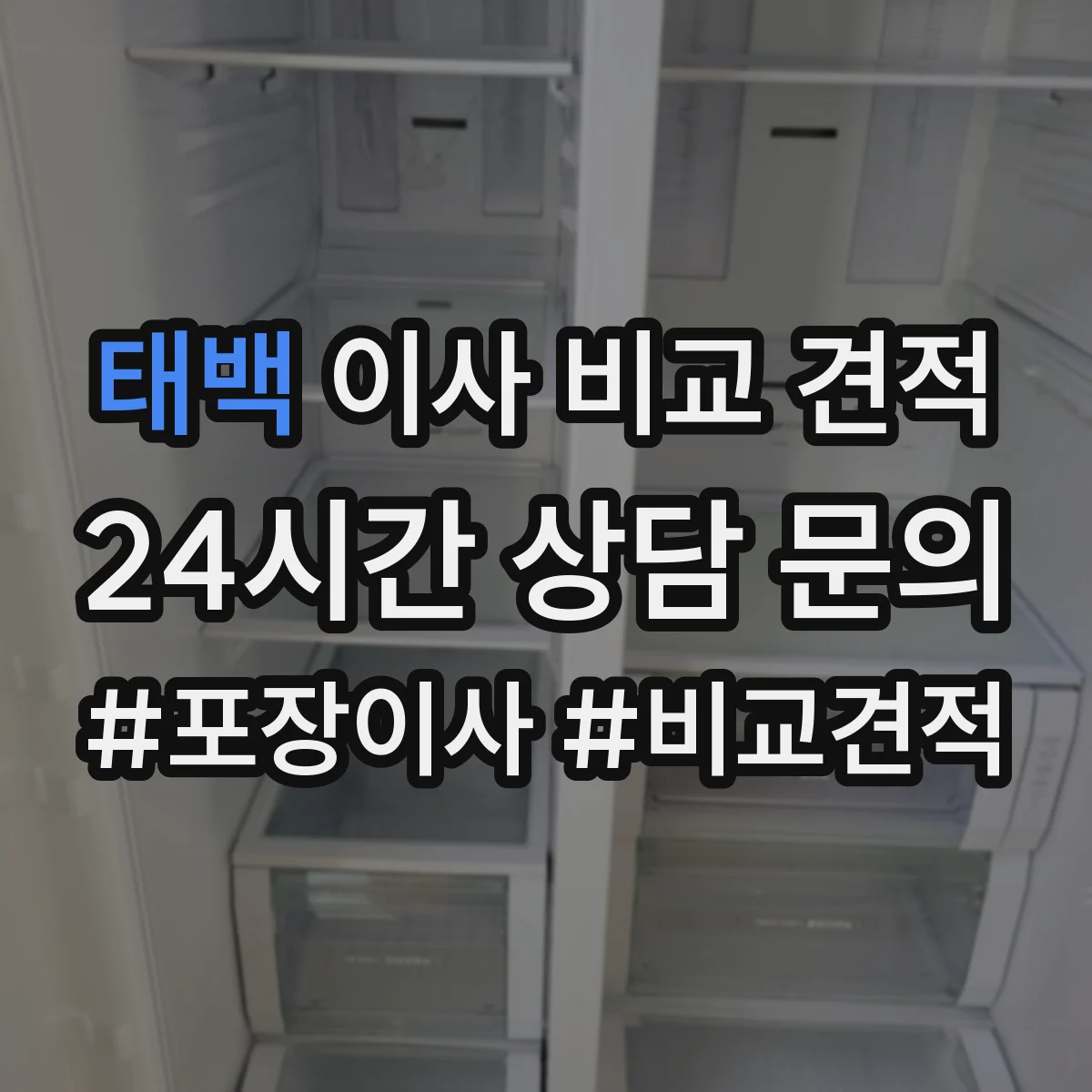 태백 이사 비교 견적