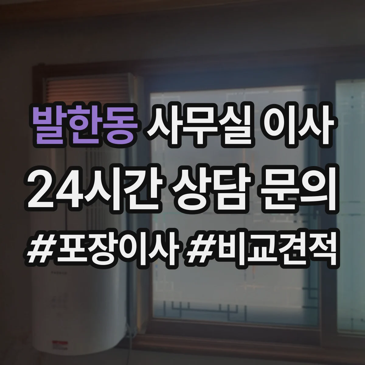 발한동 사무실 이사