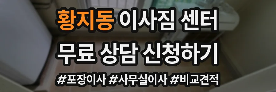 황지동 이사짐 센터