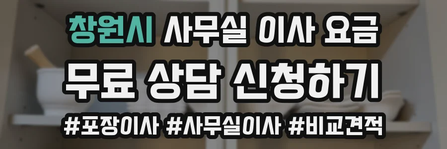 창원시 사무실 이사 요금