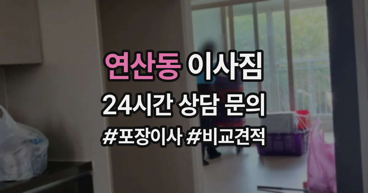 연산동 이사짐