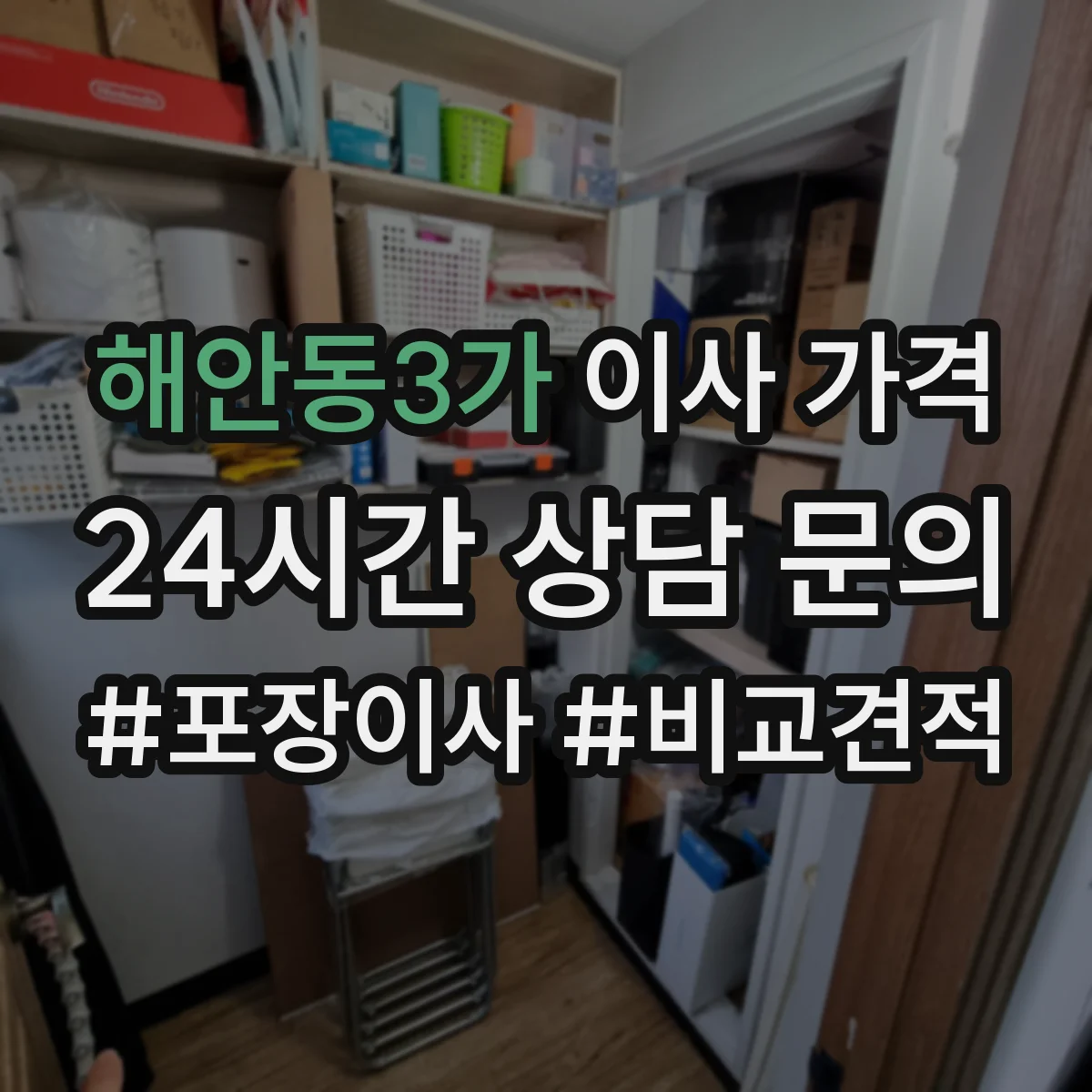 해안동3가 이사 가격