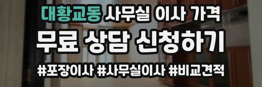 대황교동 사무실 이사 가격