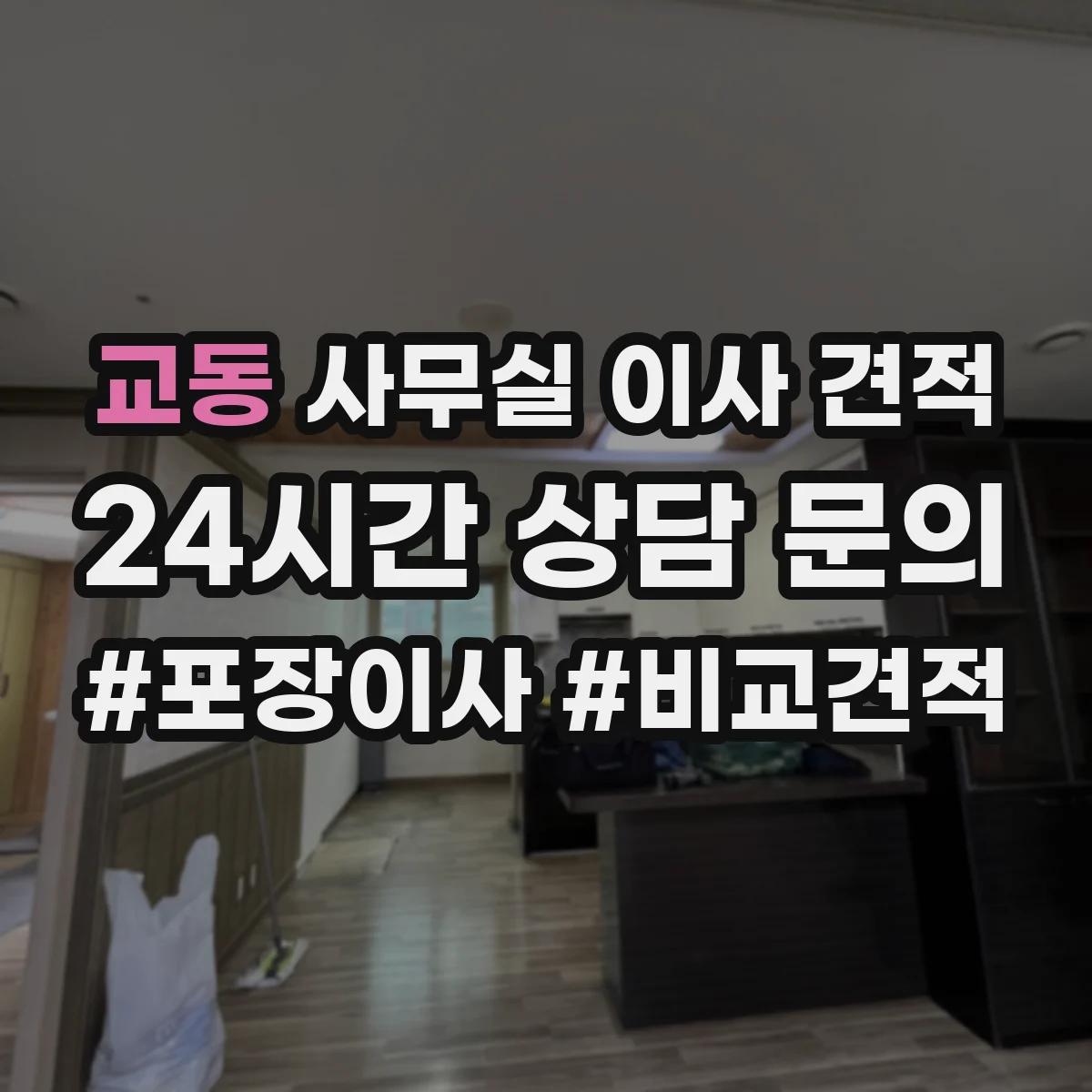 교동 사무실 이사 견적