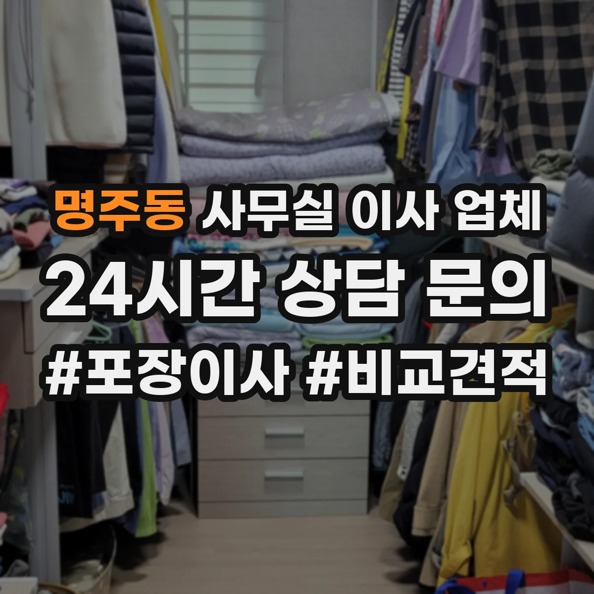 명주동 사무실 이사 업체