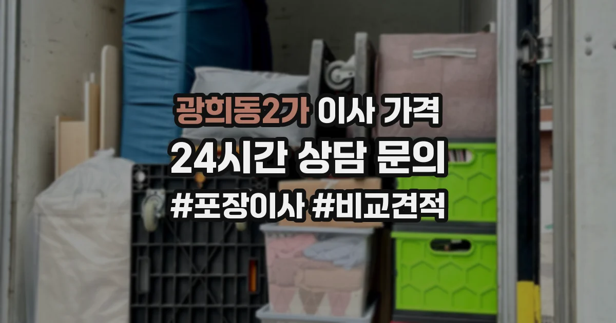 광희동2가 이사 가격