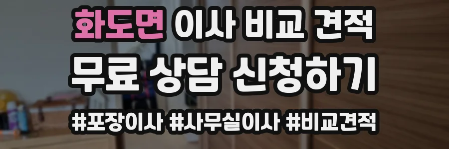 화도면 이사 비교 견적