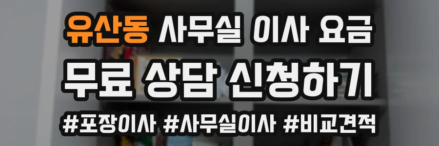 유산동 사무실 이사 요금