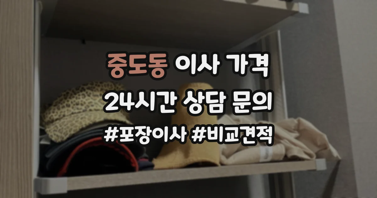 중도동 이사 가격