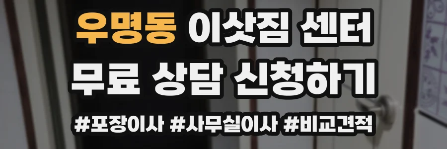 우명동 이삿짐 센터
