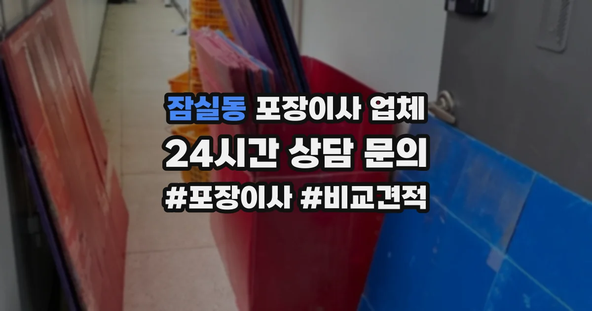 잠실동 포장이사 업체