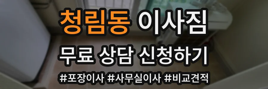 청림동 이사짐