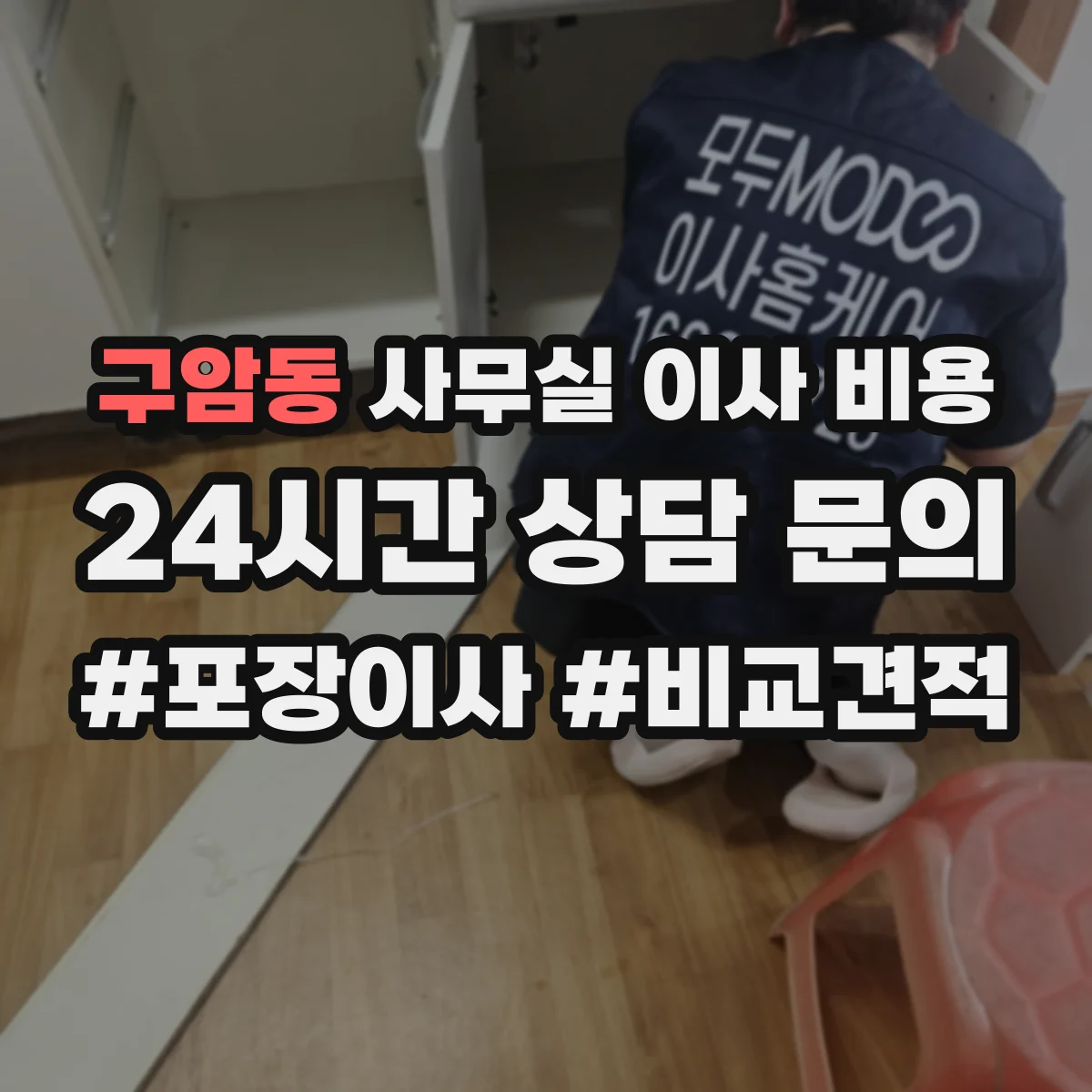 구암동 사무실 이사 비용