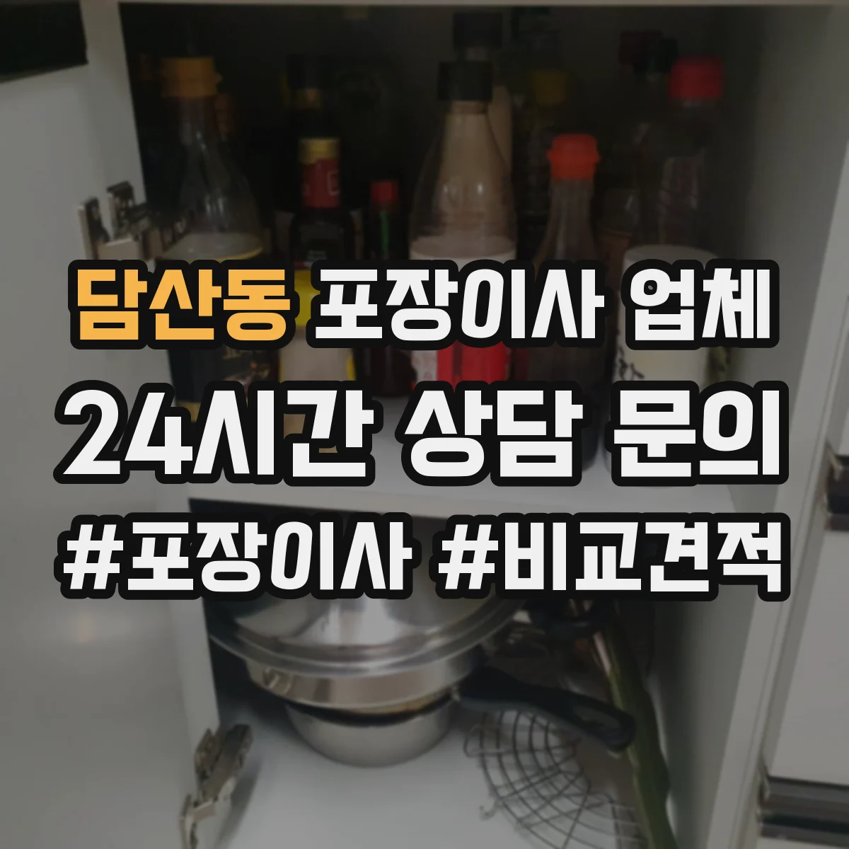 담산동 포장이사 업체