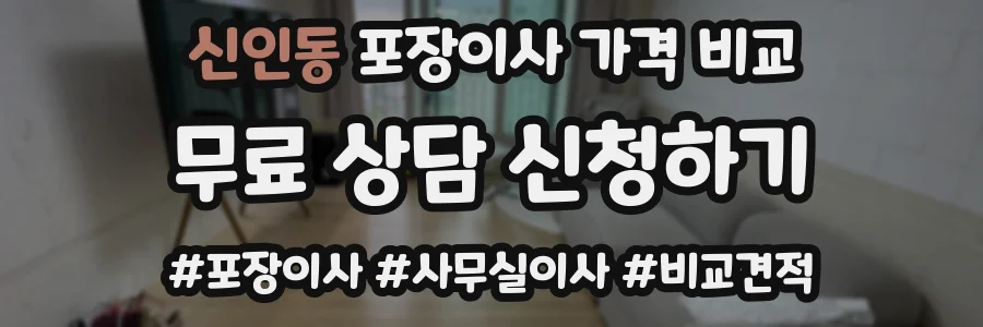 신인동 포장이사 가격 비교