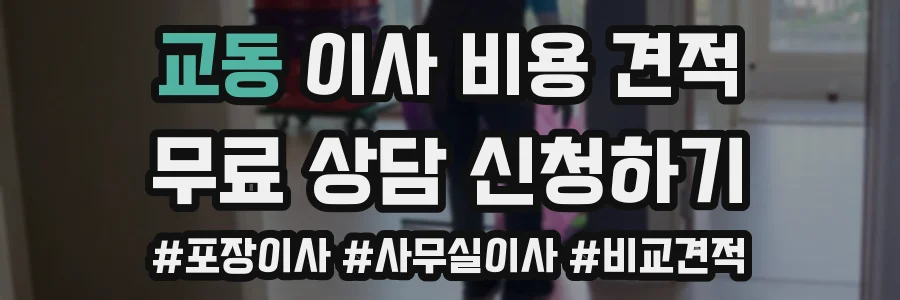 교동 이사 비용 견적