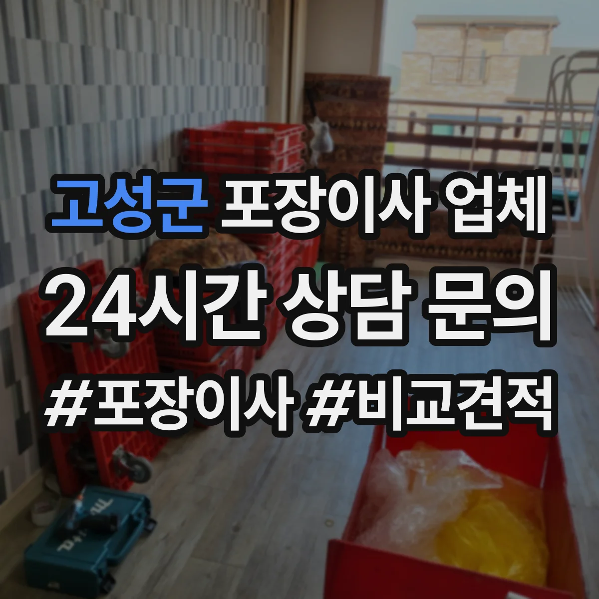 고성군 포장이사 업체