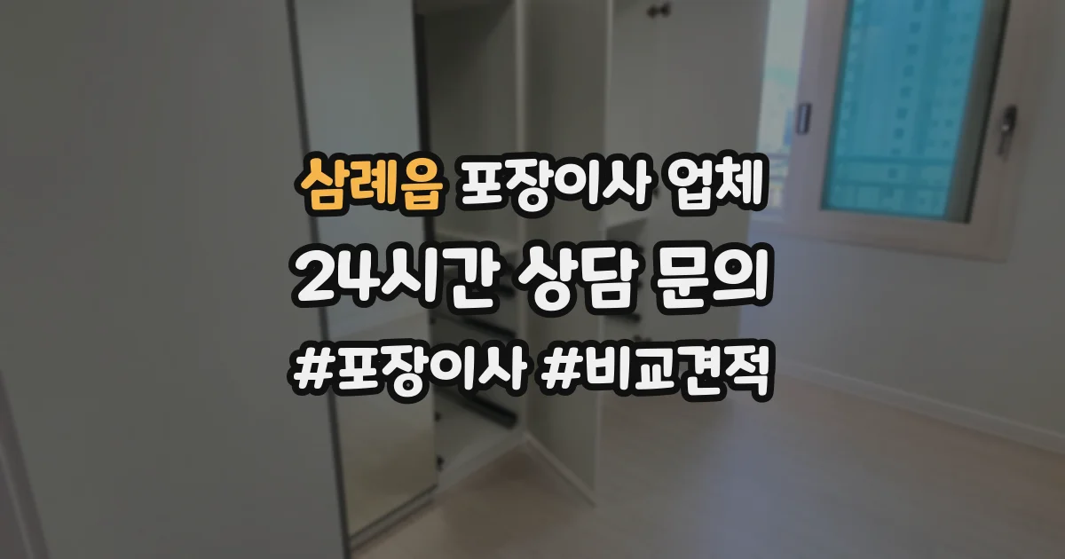 삼례읍 포장이사 업체